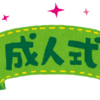 後悔しない成人式のむかえ方３