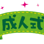 後悔しない成人式のむかえ方３