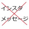 Instagramメッセージの問い合わせを中止します。