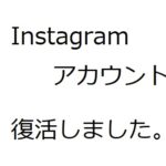 Instagramアカウントが復活しました。